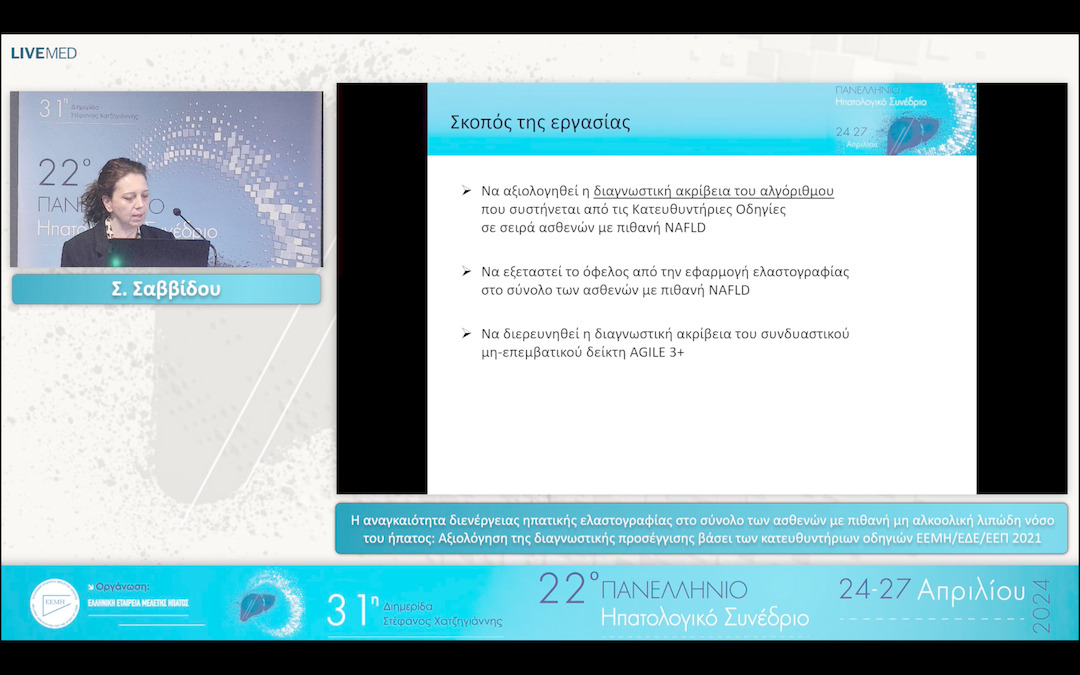 31 Σ. Σαββίδου - Η αναγκαιότητα διενέργειας ηπατικής ελαστογραφίας στο σύνολο των ασθενών με πιθανή μη αλκοολική λιπώδη νόσο του ήπατος: Αξιολόγηση της διαγνωστικής προσέγγισης βάσει των κατευθυντήριων οδηγιών ΕΕΜΗ/ΕΔΕ/ΕΕΠ 2021