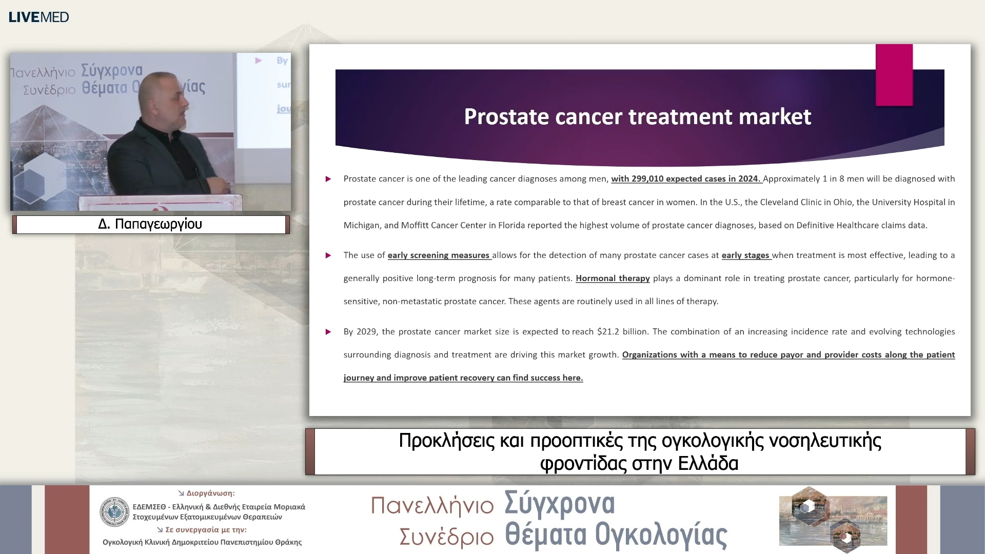 03  Δ. Παπαγεωργίου - Προκλήσεις και προοπτικές της ογκολογικής νοσηλευτικής φροντίδας στην Ελλάδα