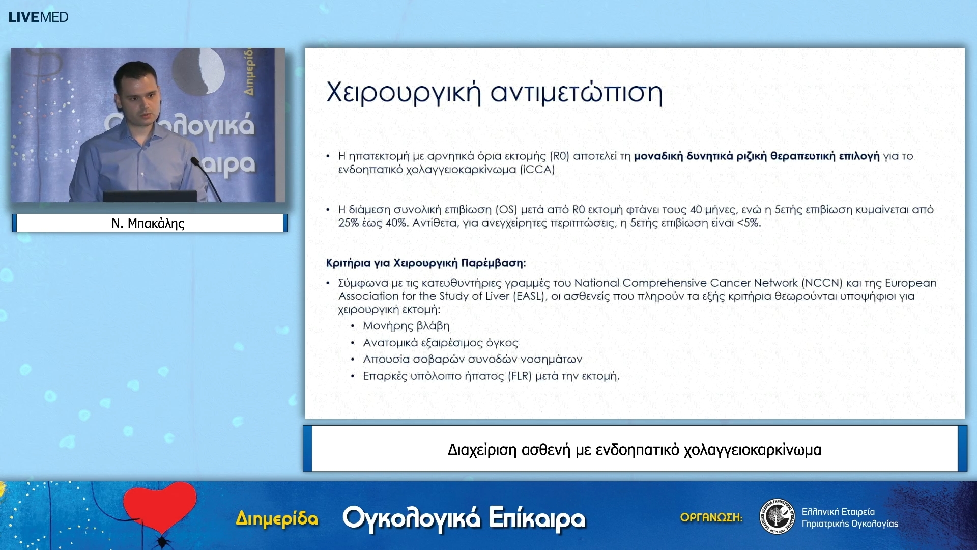 30 Ν. Μπακάλης - Διαχείριση ασθενή με ενδοηπατικό χολαγγειοκαρκίνωμα
