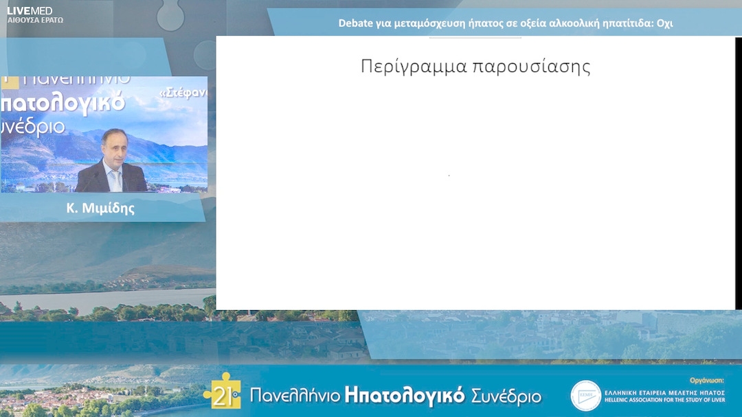 56 Κ. Μιμίδης - Debate για μεταμόσχευση ήπατος σε οξεία αλκοολική ηπατίτιδα : Όχι