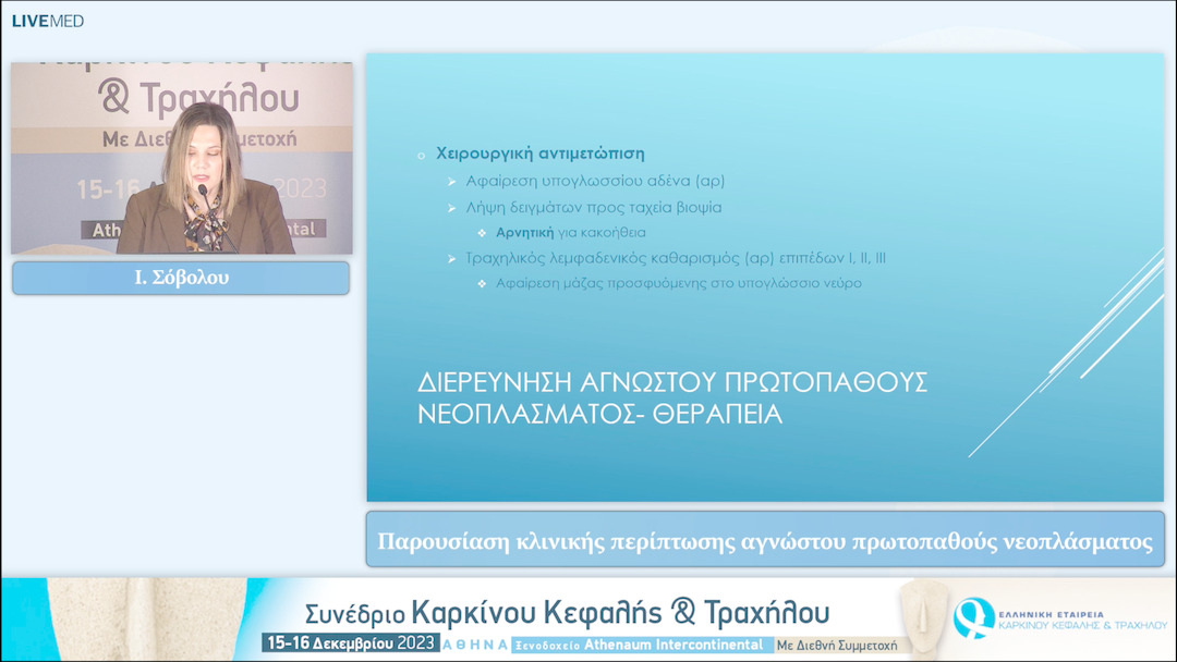 31 Ι. Σόβολου - Παρουσίαση κλινικής περίπτωσης αγνώστου πρωτοπαθούς νεοπλάσματος 
