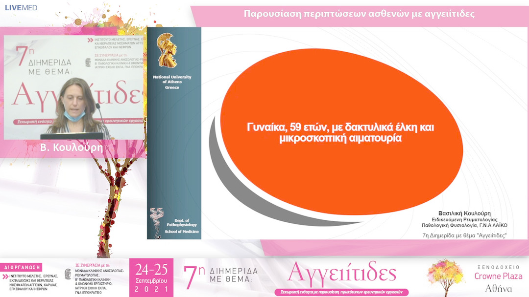 30 Β. Κουλούρη - ΠΑΡΟΥΣΙΑΣΗ - ΣΥΖΗΤΗΣΗ ΠΕΡΙΠΤΩΣΕΩΝ ΑΣΘΕΝΩΝ ΜΕ ΑΓΓΕΙΙΤΙΔΕΣ