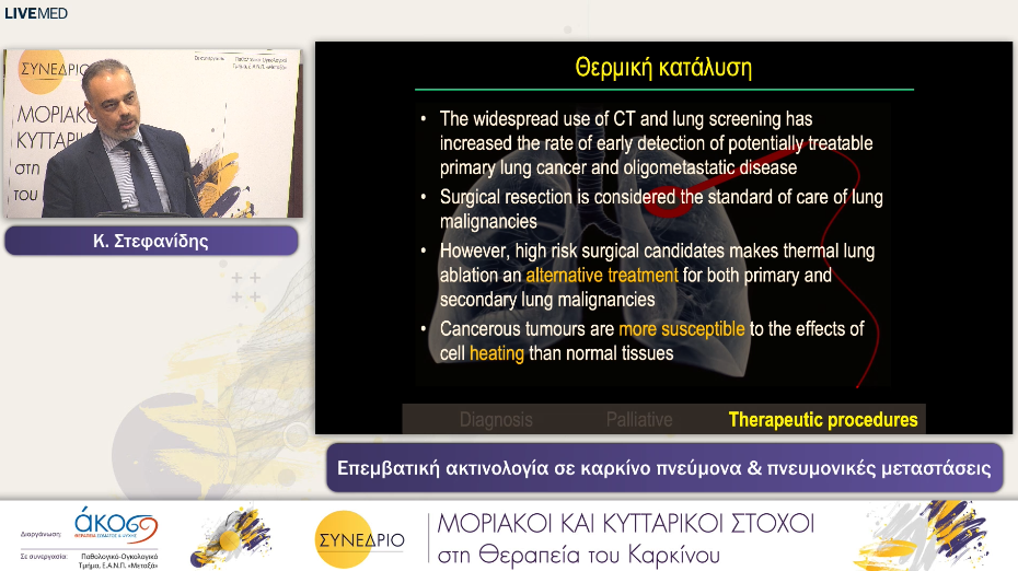 22 Κ. Στεφανίδης - Επεμβατική ακτινολογία σε καρκίνο πνεύμονα & πνευμονικές μεταστάσεις 