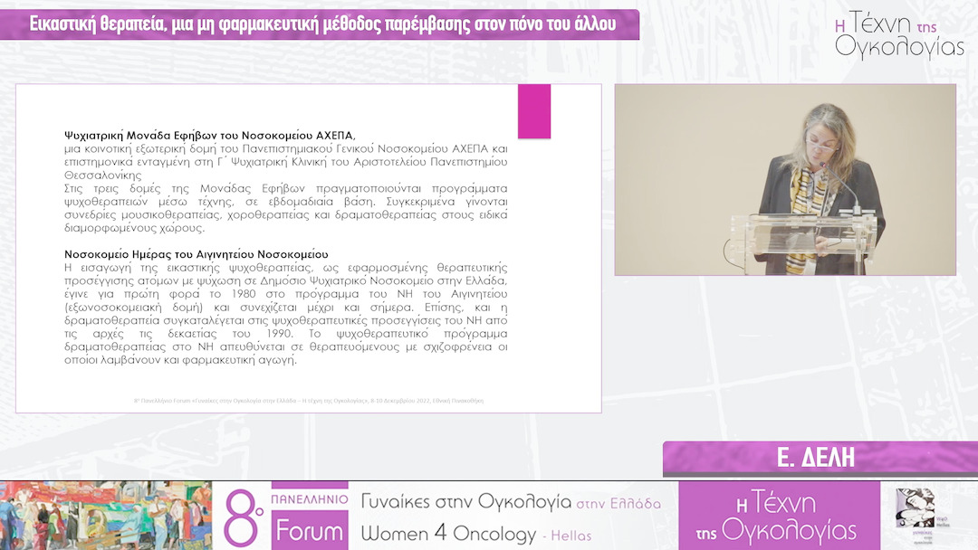 56 Ε. Δελή - Εικαστική θεραπεία, μια μη φαρμακευτική μέθοδος παρέμβασης στον πόνο του άλλου 
