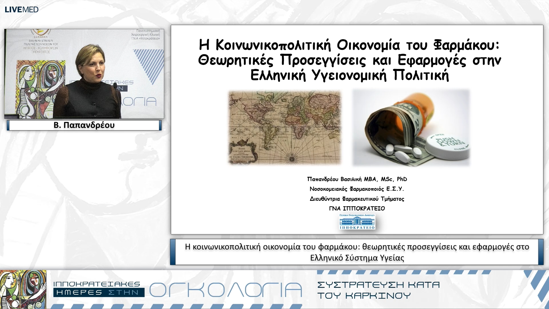 34 Β. Παπανδρέου - Η κοινωνικοπολιτική οικονομία του φαρμάκου: θεωρητικές προσεγγίσεις και εφαρμογές στο Ελληνικό Σύστημα Υγείας