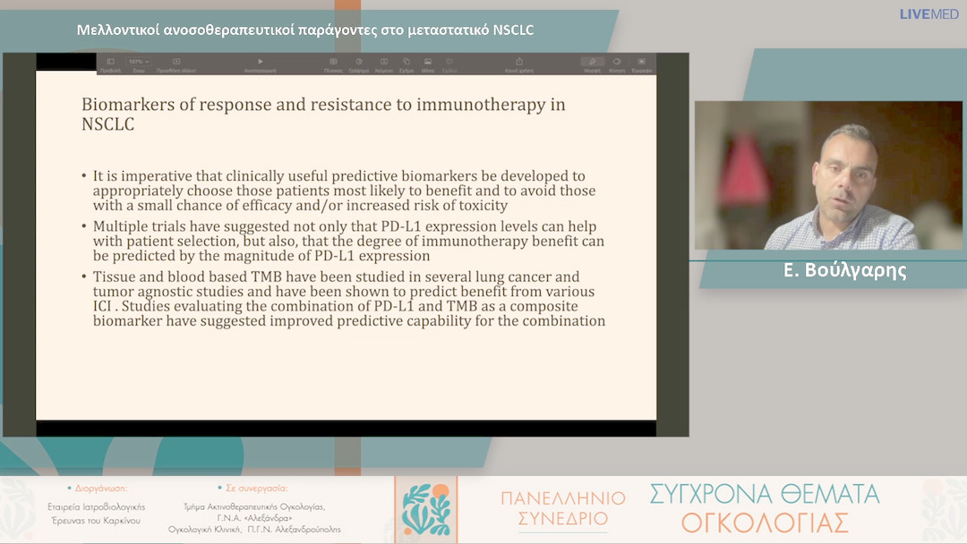 38 Ε. Βούλγαρης - Μελλοντικοί ανοσοθεραπευτικοί παράγοντες στο μεταστατικό NSCLC 