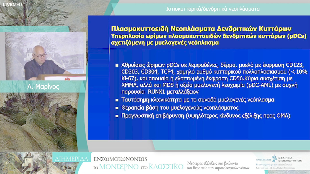 42 Λ. Μαρίνος - Ιστιοκυτταρικά/δενδριτικά νεοπλάσματα