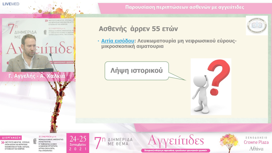 29 Γ. Αγγελής - Α. Χαλκιά - ΠΑΡΟΥΣΙΑΣΗ - ΣΥΖΗΤΗΣΗ ΠΕΡΙΠΤΩΣΕΩΝ ΑΣΘΕΝΩΝ ΜΕ ΑΓΓΕΙΙΤΙΔΕΣ