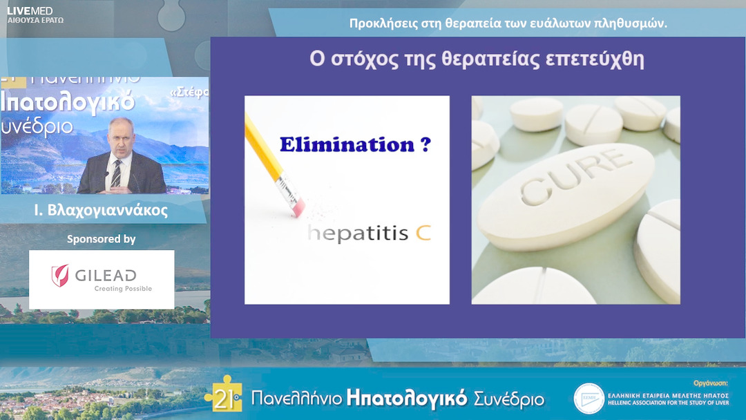 21  I. Βλαχογιαννάκος - Προκλήσεις στη θεραπεία των ευάλωτων πληθυσμών.