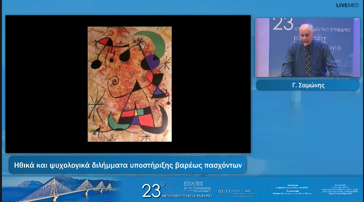 21 Γ. Σαμώνης - Ηθικά και ψυχολογικά διλήμματα υποστήριξης βαρέως  πασχόντων 