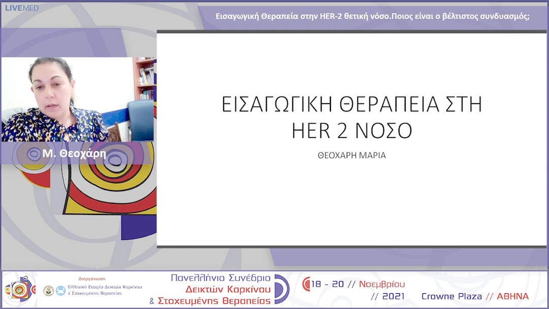 16 Μ. Θεοχάρη - Εισαγωγική Θεραπεία στην HER-2 θετική νόσο. Ποιος είναι ο βέλτιστος συνδυασμός;