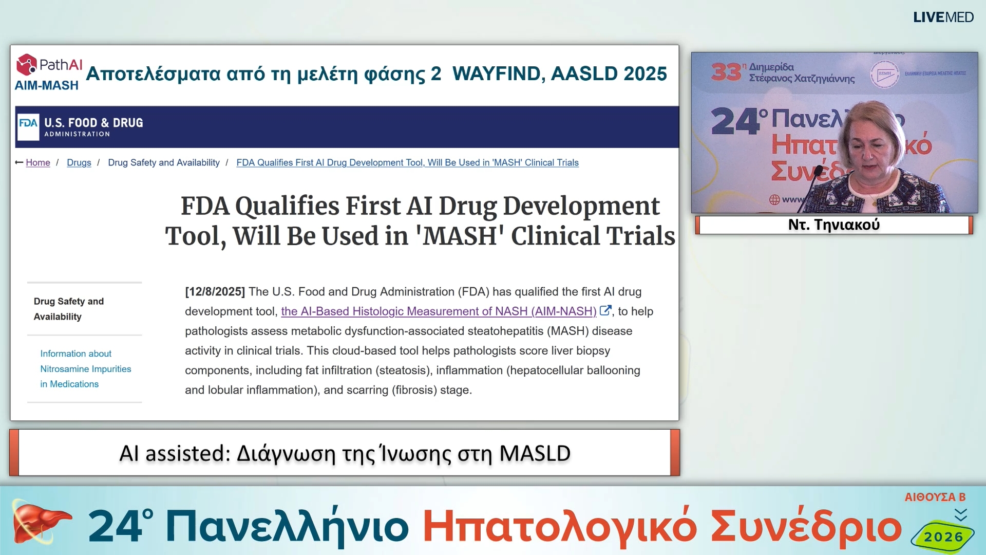 22 Ντ. Τηνιακού - ΑΙ assisted: Διάγνωση της Ίνωσης στη MASLD