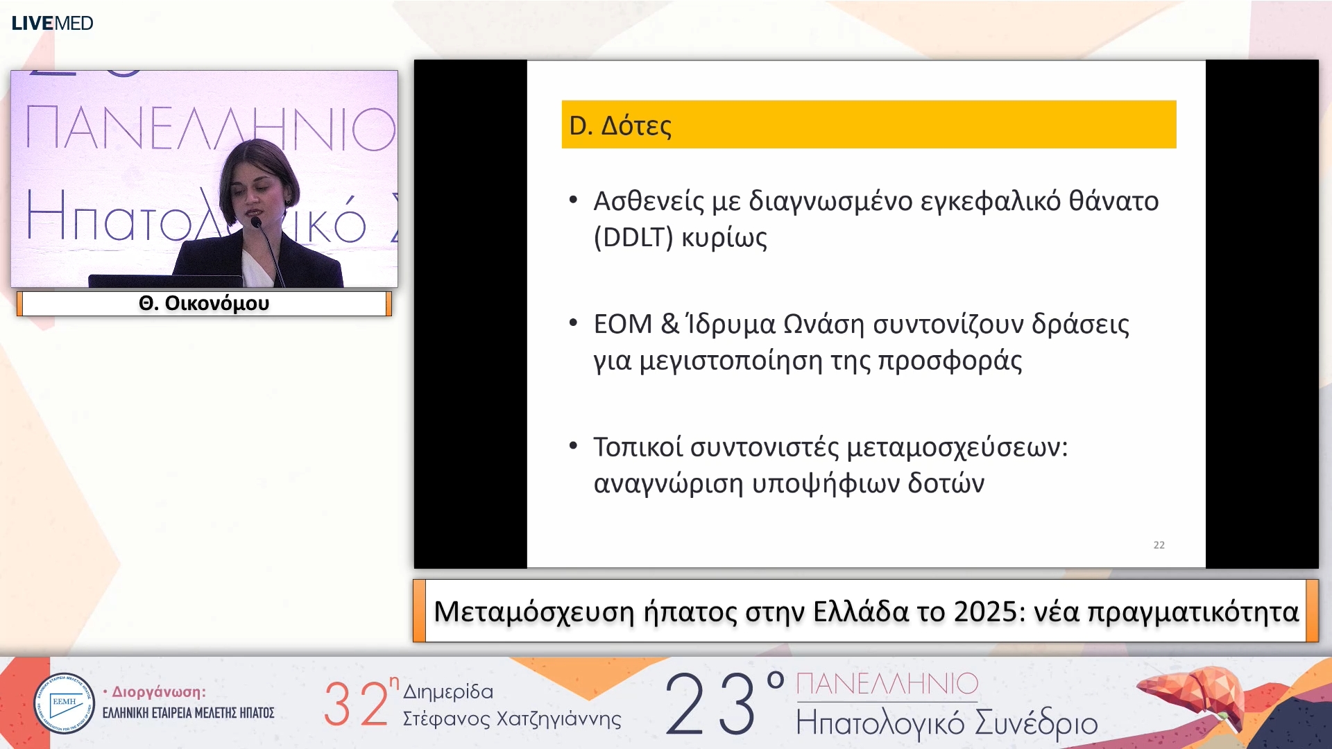 051 Θ. Οικονόμου - Μεταμόσχευση ήπατος στην Ελλάδα το 2025: νέα πραγματικότητα