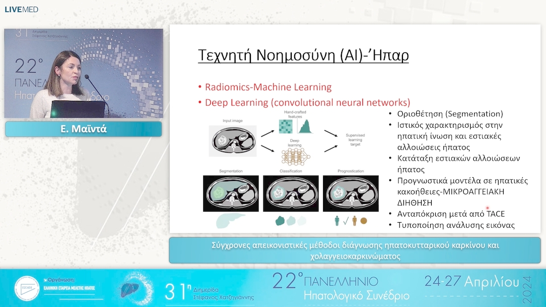 19 Ε. Μαϊντά - Σύγχρονες απεικονιστικές μέθοδοι διάγνωσης ηπατοκυτταρικού καρκίνου και χολαγγειοκαρκινώματος 