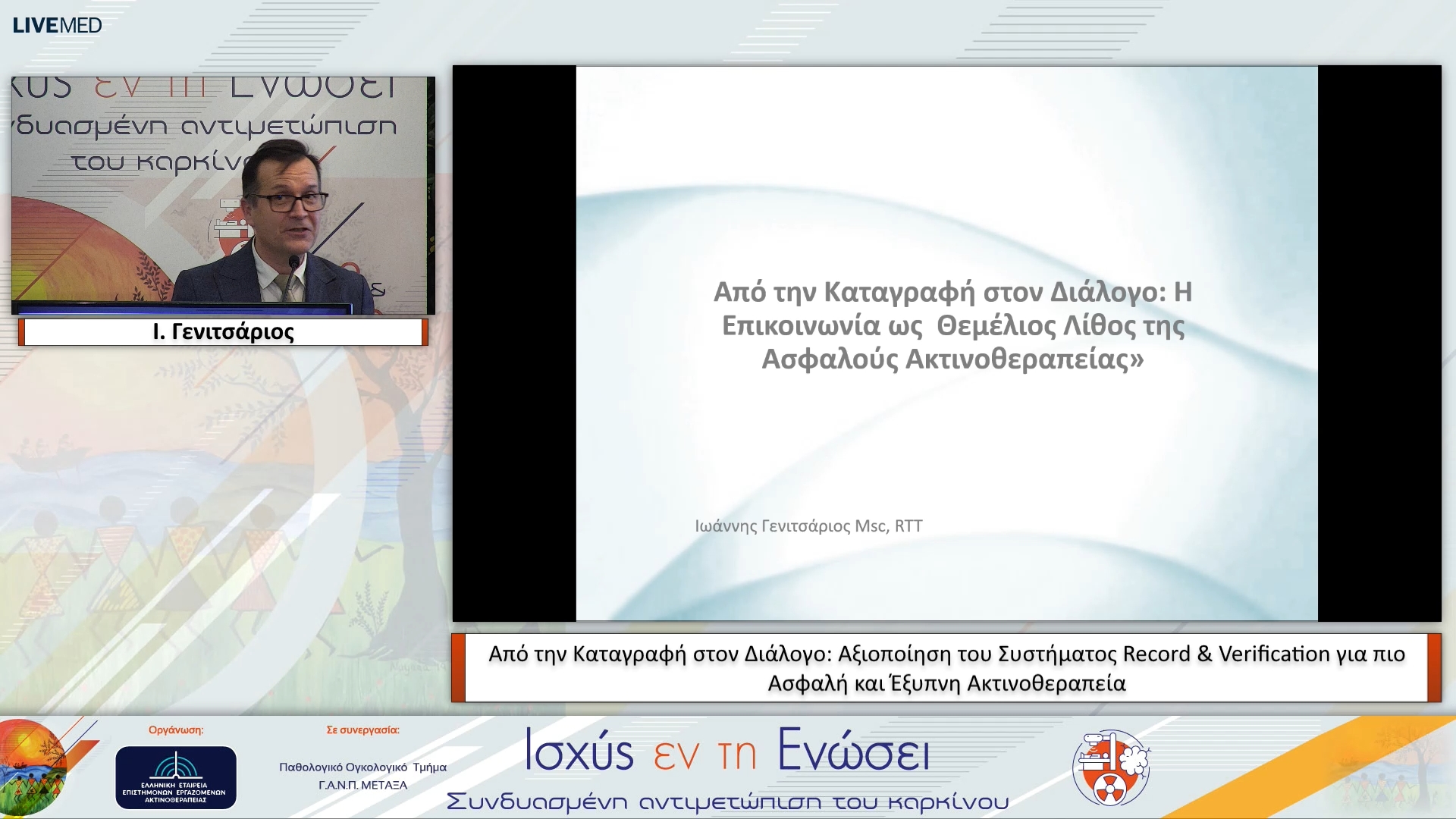 29 Ι. Γενιτσάριος - Από την Καταγραφή στον Διάλογο: Αξιοποίηση του Συστήματος Record & Verification για πιο Ασφαλή και Έξυπνη Ακτινοθεραπεία