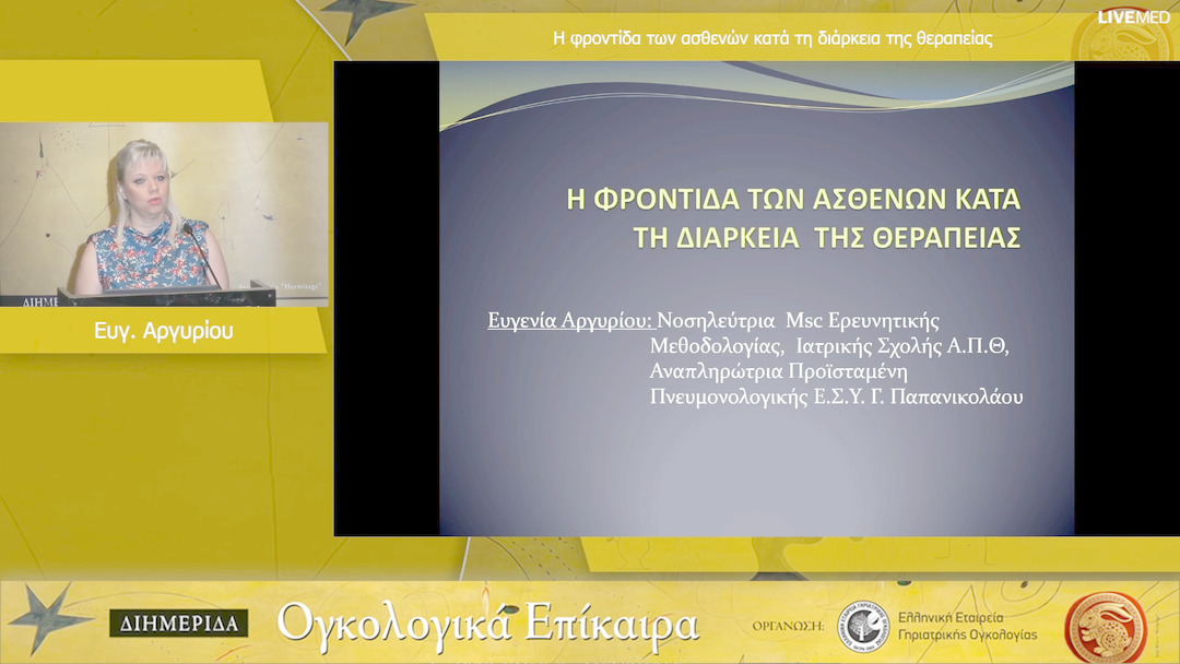25 Ευγ. Αργυρίου - Η φροντίδα των ασθενών κατά τη διάρκεια της θεραπείας