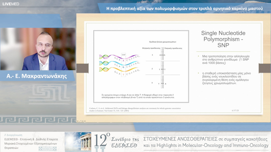 38 Α.- Ε. Μακραντωνάκης - Η προβλεπτική αξία των πολυμορφισμών στον τριπλά αρνητικό καρκίνο μαστού