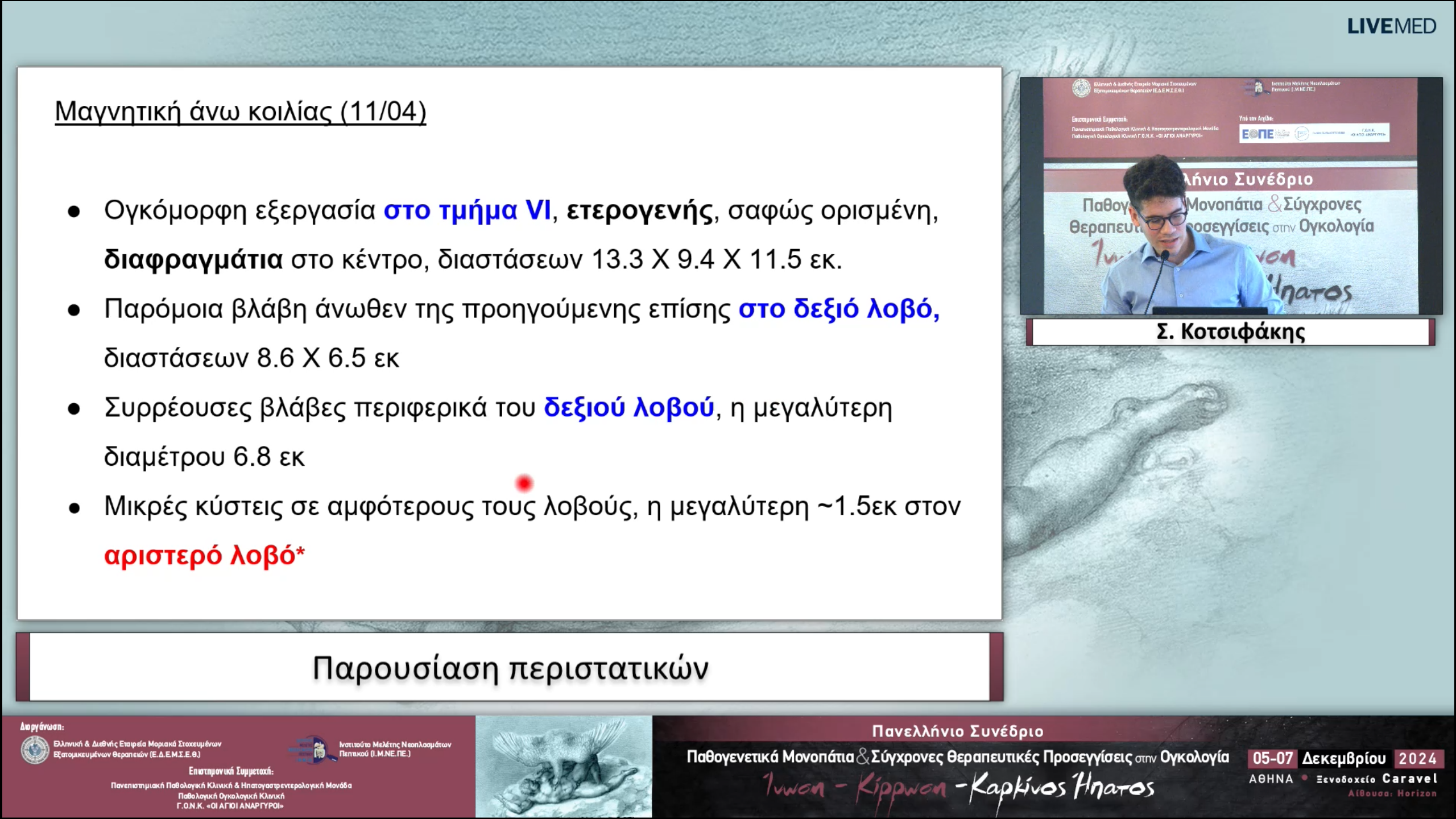 47 Σ. Κοτσιφάκης - Παρουσίαση περιστατικών