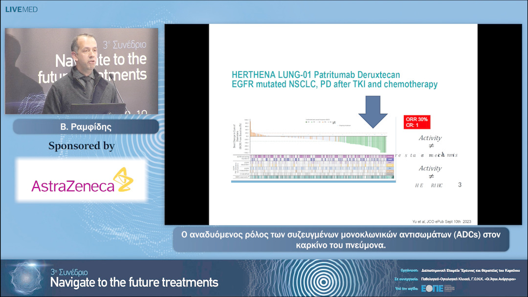 21 Β. Ραμφίδης - Ο αναδυόμενος ρόλος των συζευγμένων μονοκλωνικών αντισωμάτων (ADCs) στον καρκίνο του πνεύμονα. 