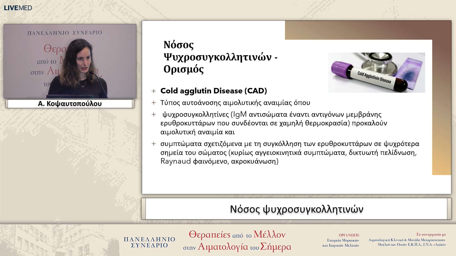 04 Α. Κοψαυτοπούλου - Νόσος ψυχροσυγκολλητινών