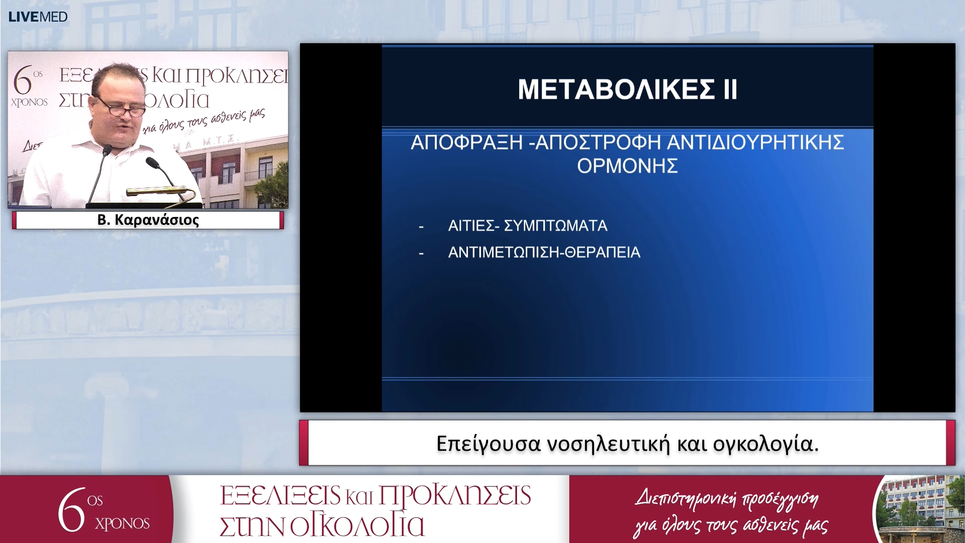 35 Β. Καρανάσιος - Επείγουσα νοσηλευτική και ογκολογία. 