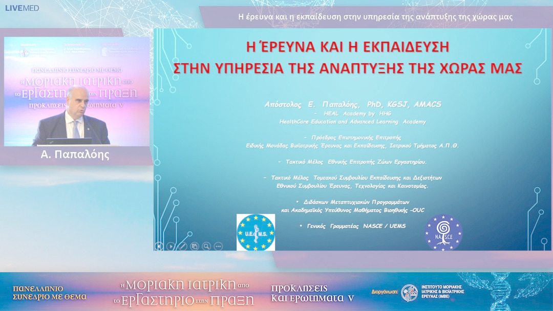 29 Α. Παπαλόης - Η έρευνα και η εκπαίδευση στην υπηρεσία της ανάπτυξης της χώρας μας