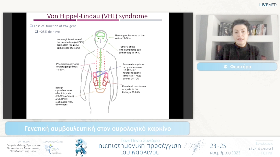 30 Φ. Φωστήρα - Γενετική συμβουλευτική στον ουρολογικό καρκίνο 