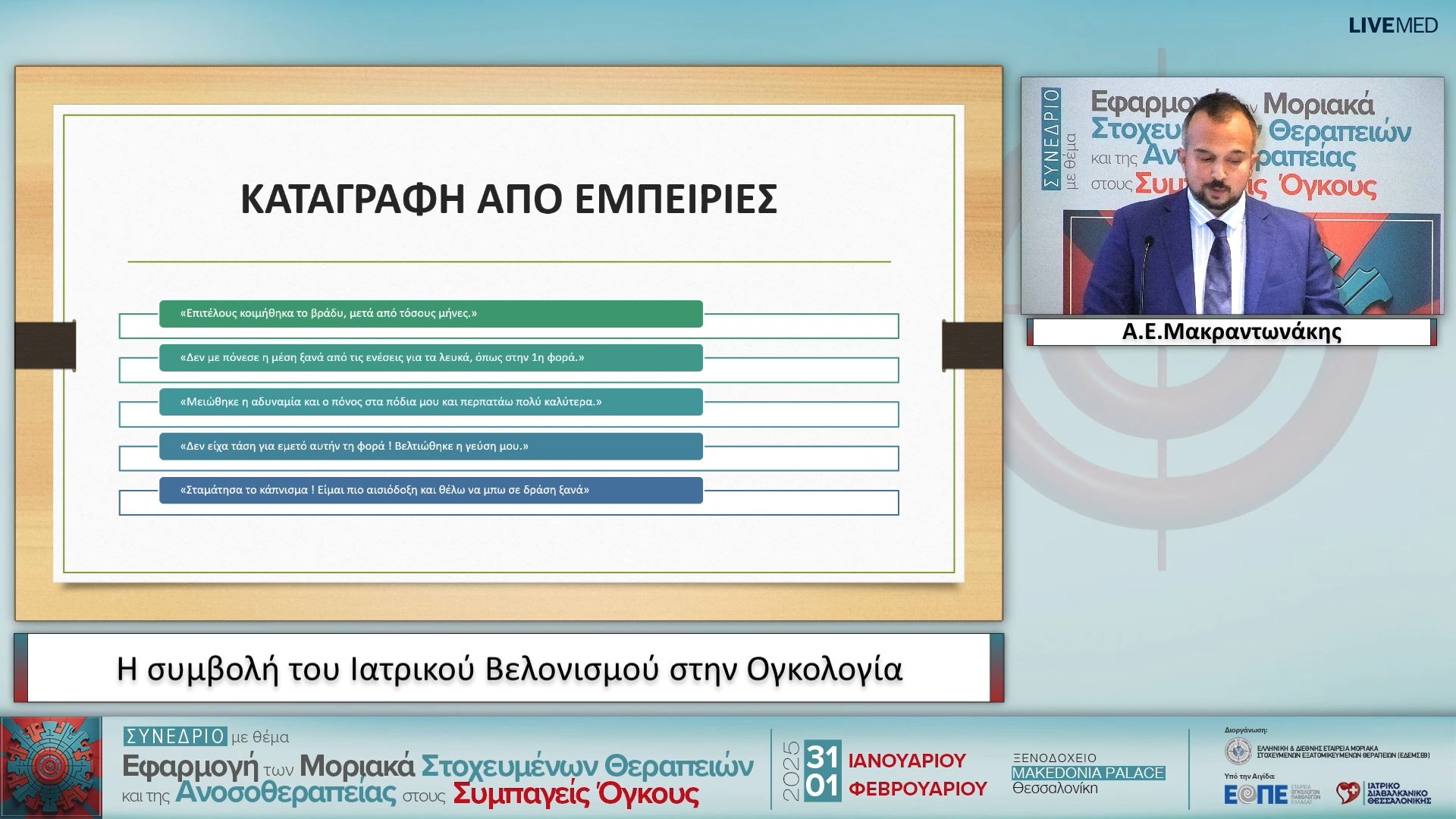 12 Α.Ε. Μακραντωνάκης - H συμβολή του Ιατρικού Βελονισμού στην Ογκολογία 