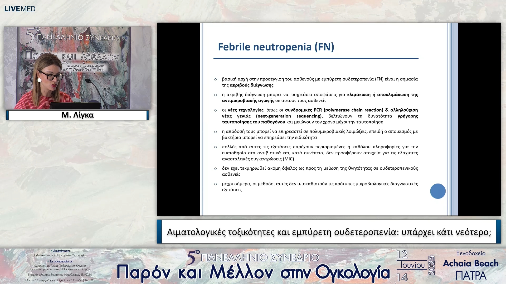 12 Μ. Λίγκα - Αιματολογικές τοξικότητες και εμπύρετη ουδετεροπενία: υπάρχει κάτι νεότερο;