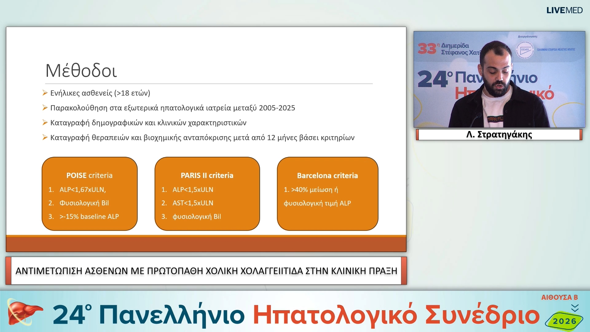 14 Λ. Στρατηγάκης - ΕΑ26 ΑΝΤΙΜΕΤΩΠΙΣΗ ΑΣΘΕΝΩΝ ΜΕ ΠΡΩΤΟΠΑΘΗ ΧΟΛΙΚΗ ΧΟΛΑΓΓΕΙΙΤΙΔΑ ΣΤΗΝ ΚΛΙΝΙΚΗ ΠΡΑΞΗ