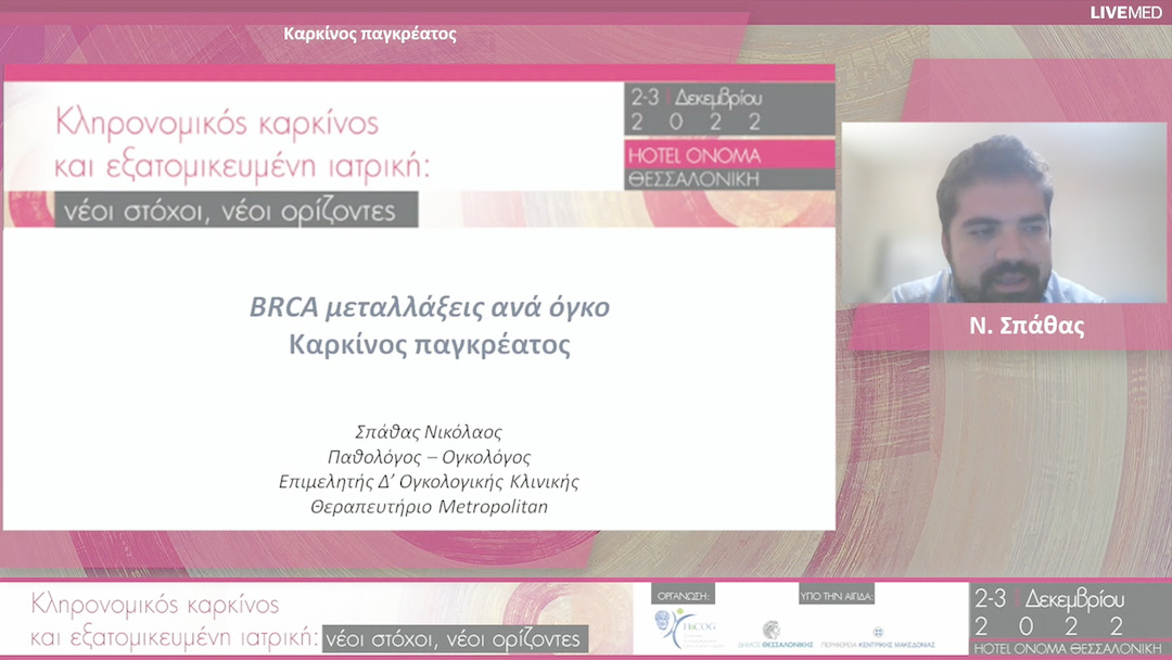 15 Ν. Σπάθας - Καρκίνος παγκρέατος