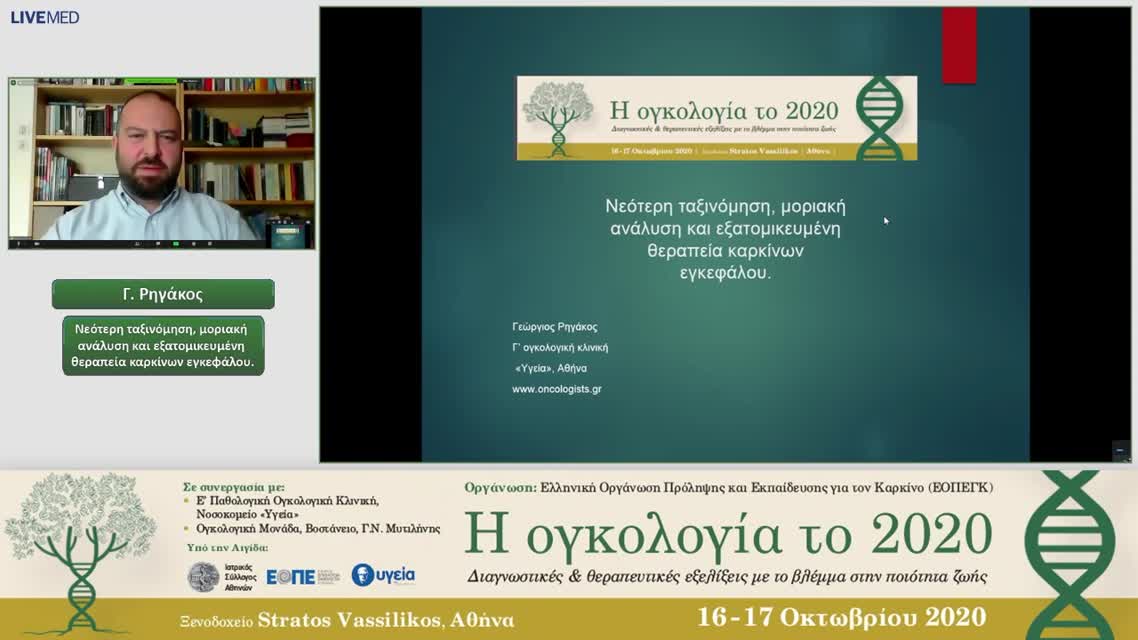 33 Γ. Ρηγάκος - Νεότερη ταξινόμηση, μοριακή ανάλυση και εξατομικευμένη θεραπεία καρκίνων εγκεφάλου.