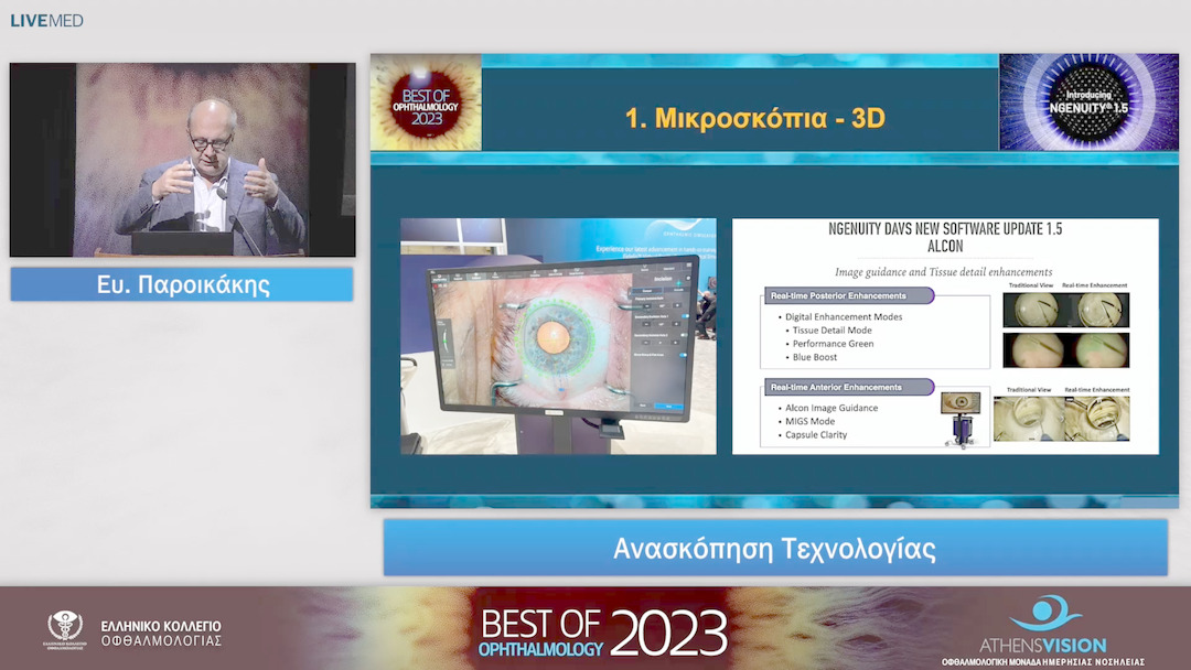 26 Ευ. Παροικάκης - Aνασκόπηση Τεχνολογίας 