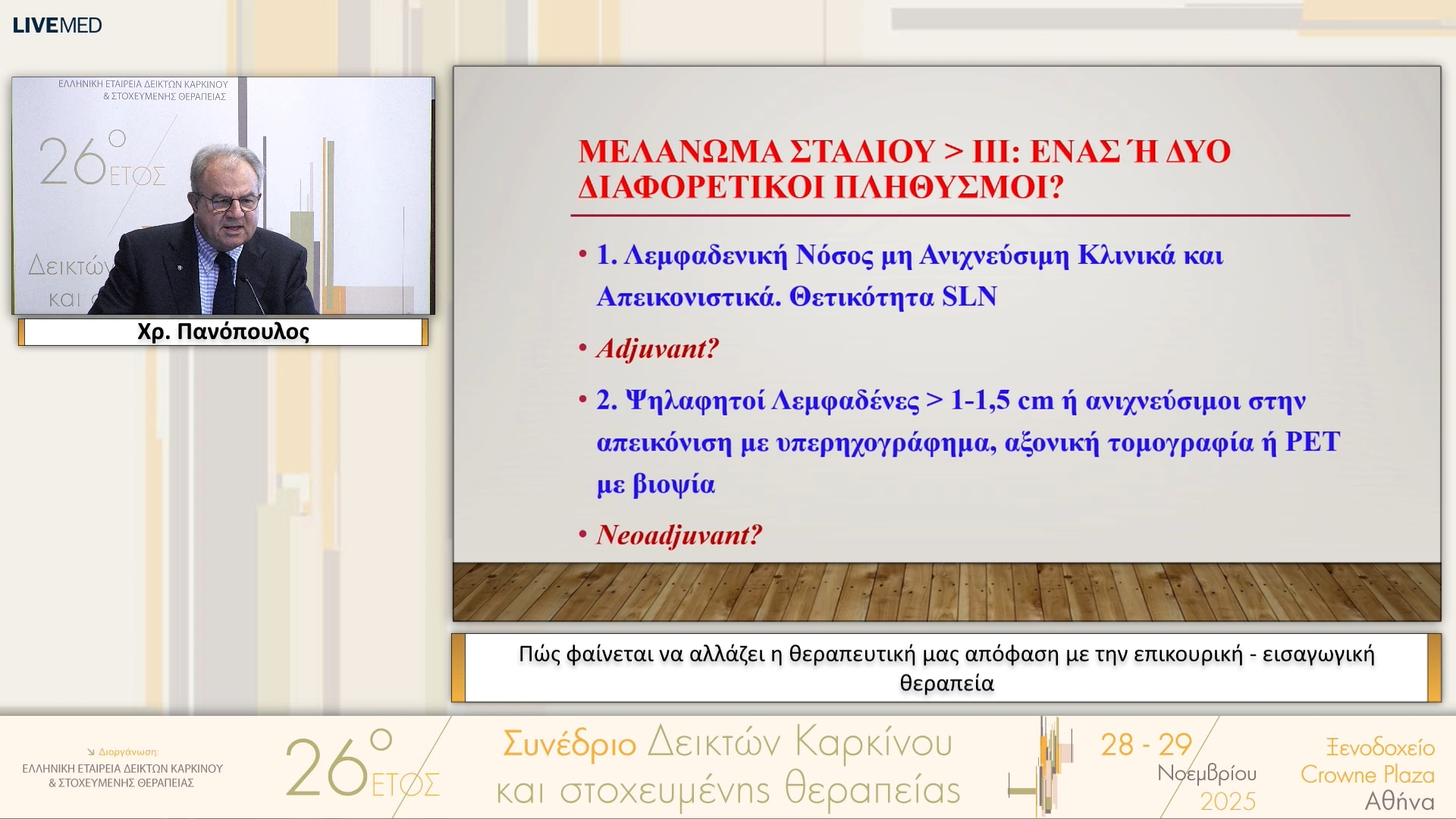 35 Χρ. Πανόπουλος - Πώς φαίνεται να αλλάζει η θεραπευτική μας απόφαση με την επικουρική - εισαγωγική θεραπεία 