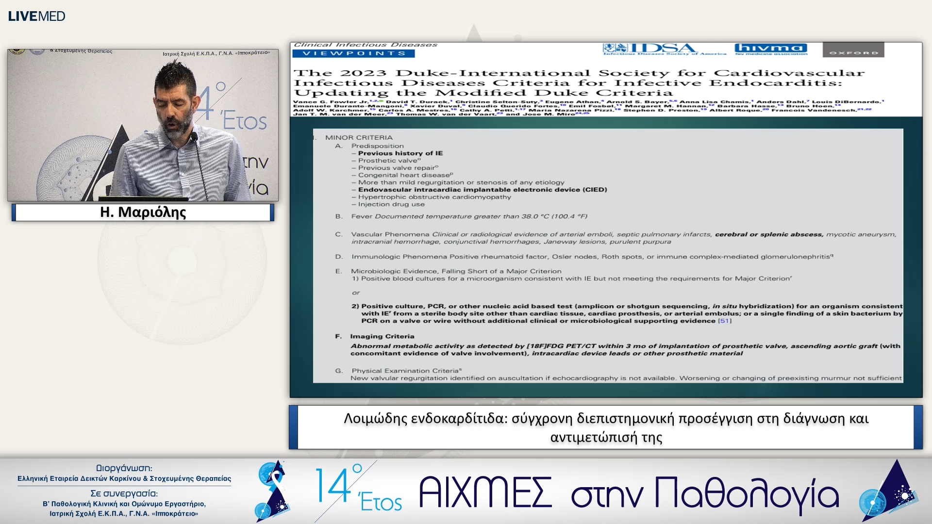 45 Η. Μαριόλης - Λοιμώδης ενδοκαρδίτιδα: σύγχρονη διεπιστημονική προσέγγιση στη διάγνωση και αντιμετώπισή της