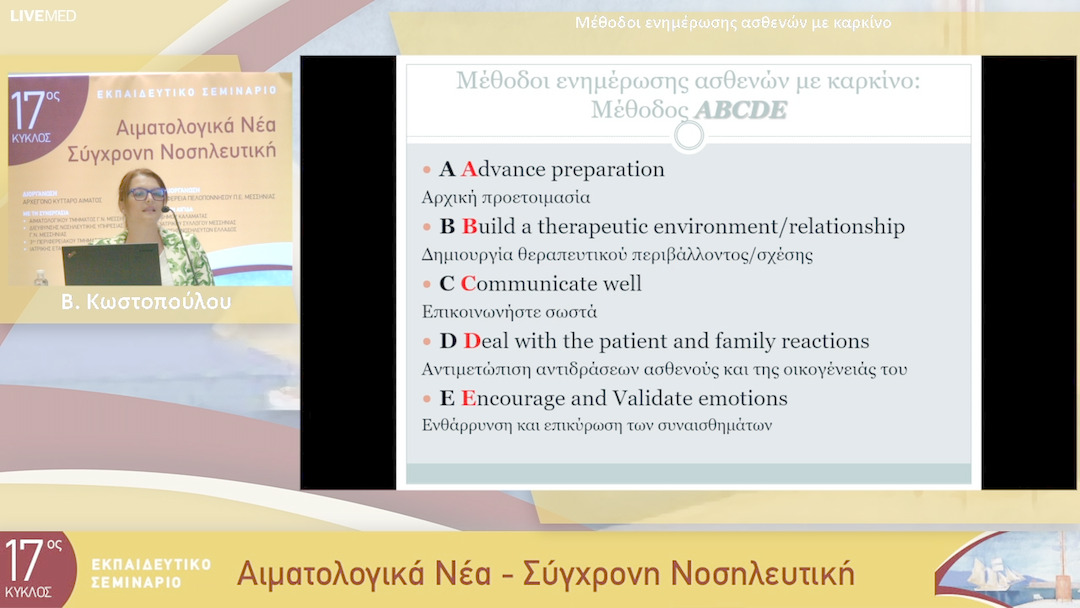 29 Β. Κωστοπούλου - Μέθοδοι ενημέρωσης ασθενών με καρκίνο 