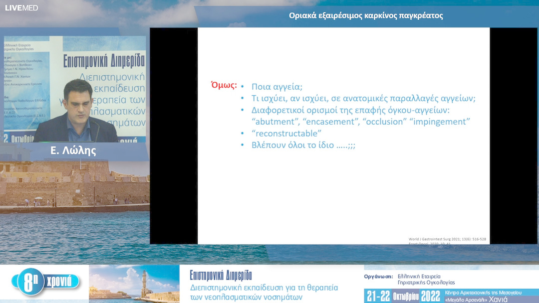 36 Ε. Λώλης - Οριακά εξαιρέσιμος καρκίνος παγκρέατος