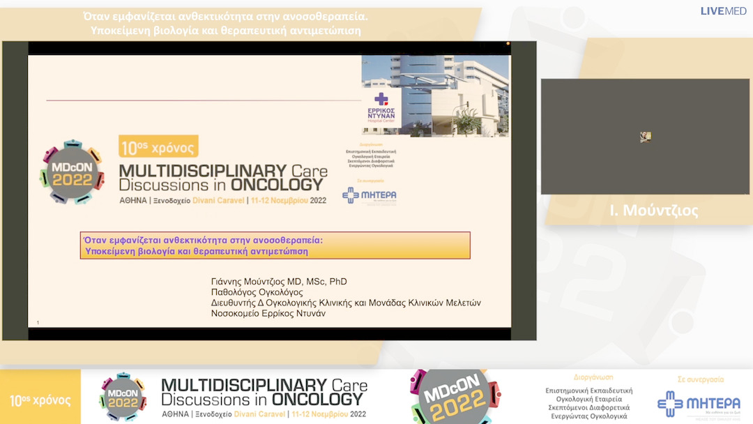 18  Ι. Μούντζιος - Όταν εμφανίζεται ανθεκτικότητα στην ανοσοθεραπεία. Υποκείμενη βιολογία και θεραπευτική αντιμετώπιση 