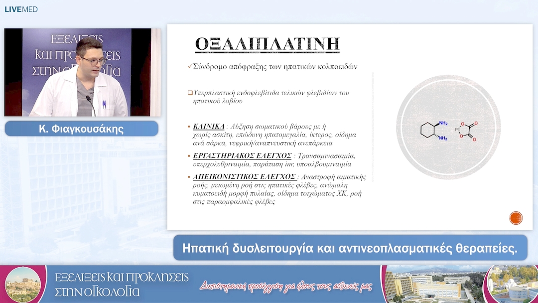 53 Κ. Φιαγκουσάκης -  Ηπατική δυσλειτουργία και αντινεοπλασματικές θεραπείες. 