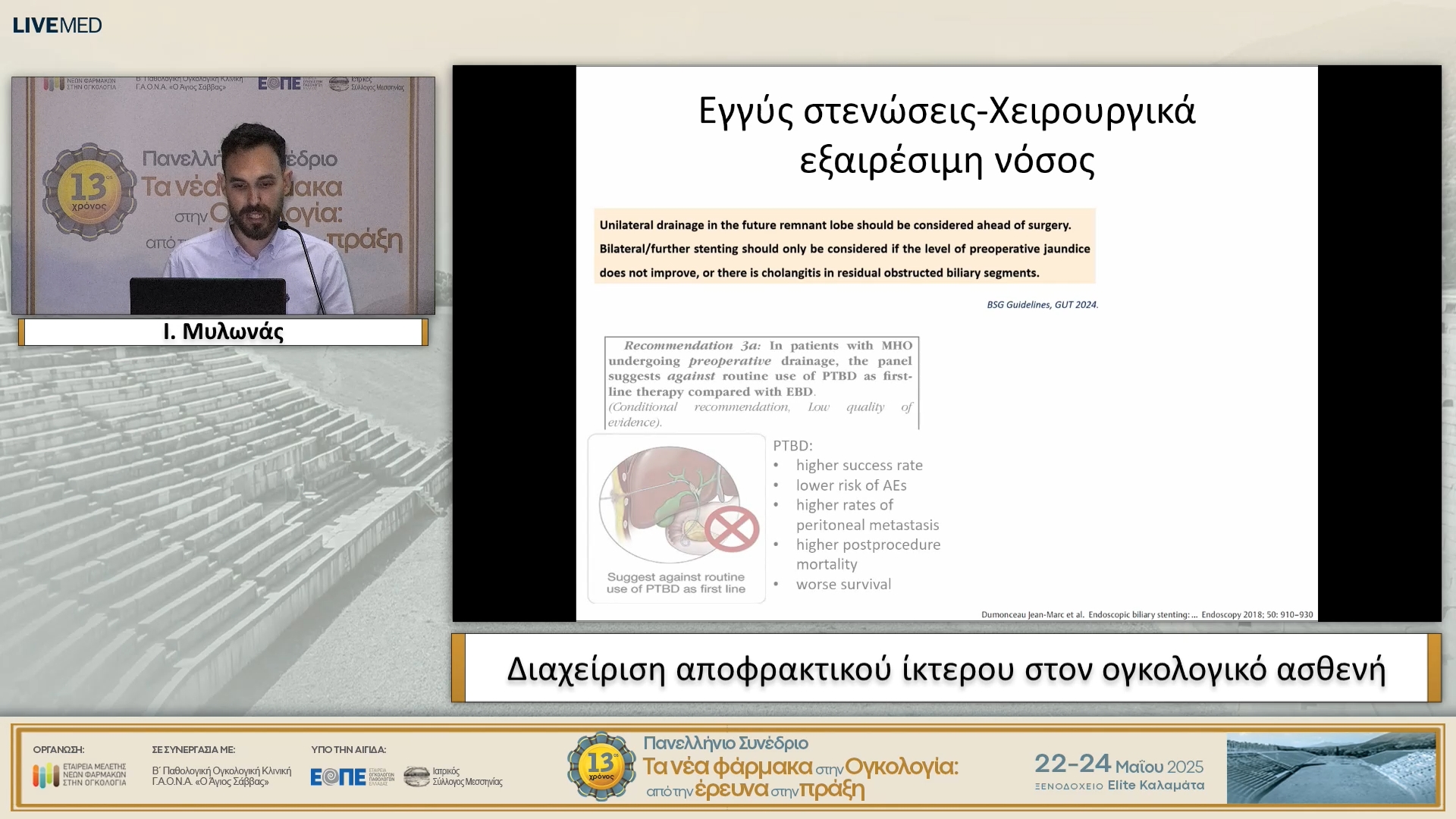 20 Ι. Μυλωνάς - Διαχείριση αποφρακτικού ίκτερου στον ογκολογικό ασθενή.