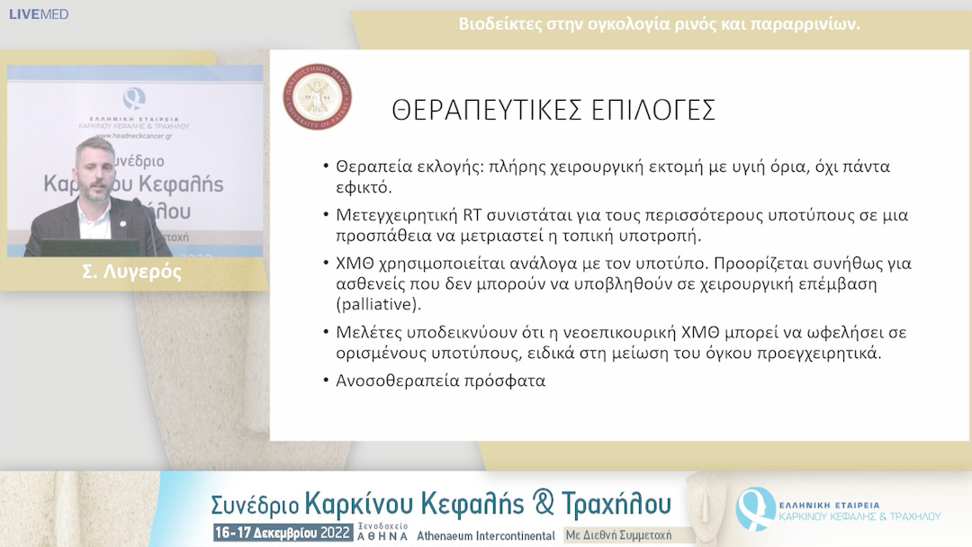43 Σ. Λυγερός - Βιοδείκτες στην ογκολογία ρινός και παραρρινίων.