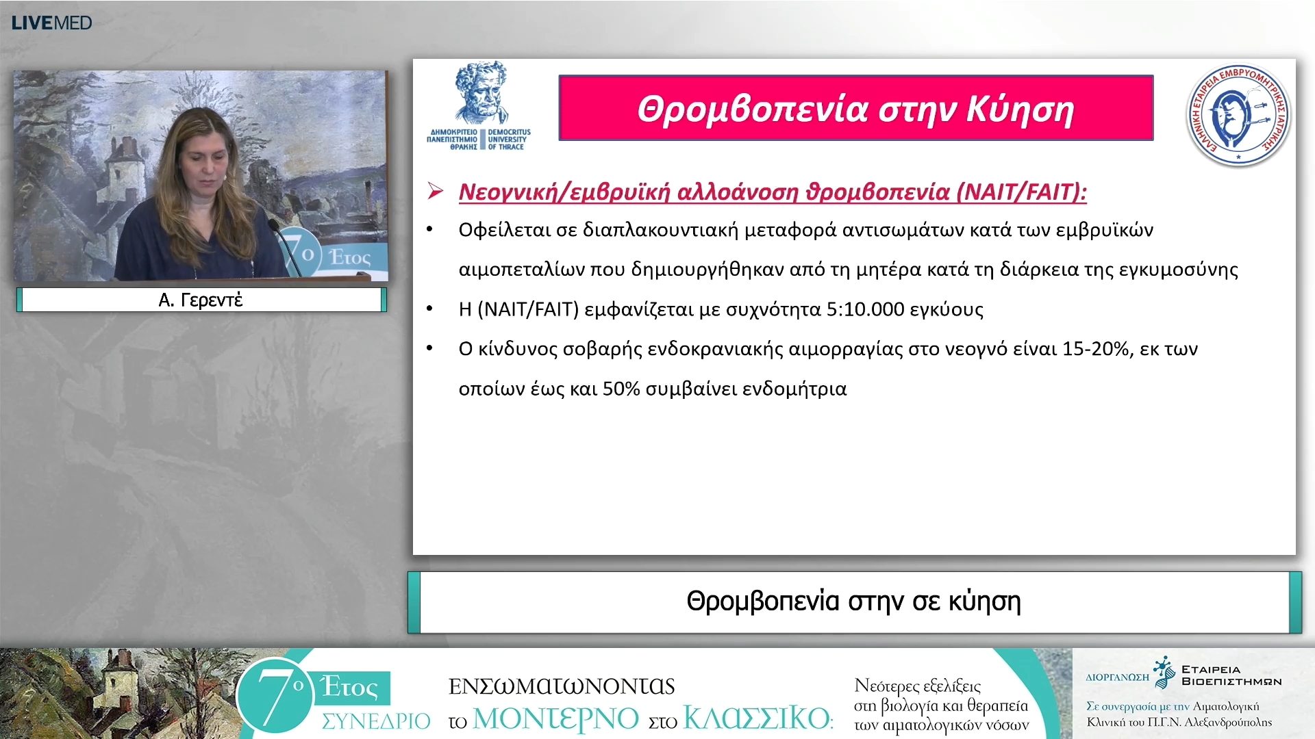 59 Α. Γερεντέ - Θρομβοπενία στην σε κύηση