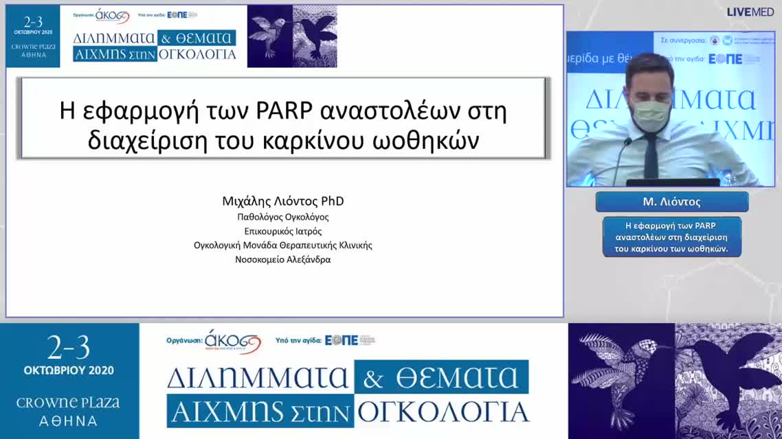 41 Μ. Λιόντος - Η εφαρμογή των PARP αναστολέων στη διαχείριση του καρκίνου των ωοθηκών. 