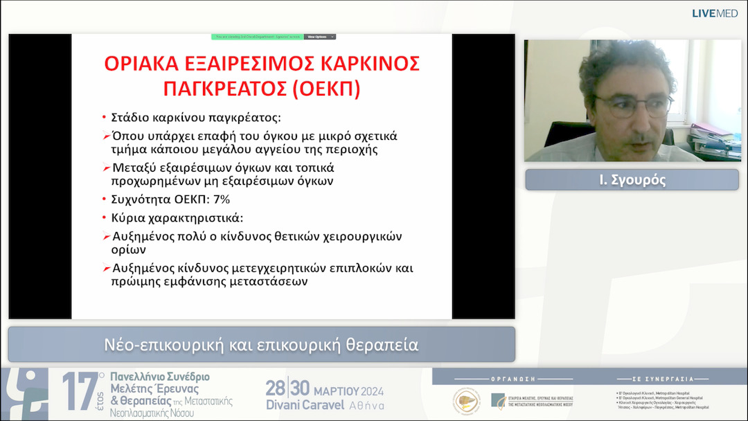 26 Ι. Σγουρός - Νέο-επικουρική και επικουρική θεραπεία 