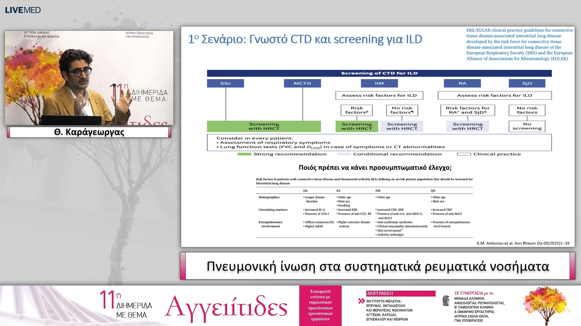 17 Θ. Καράγεωργας - Πνευμονική ίνωση στα συστηματικά ρευματικά νοσήματα