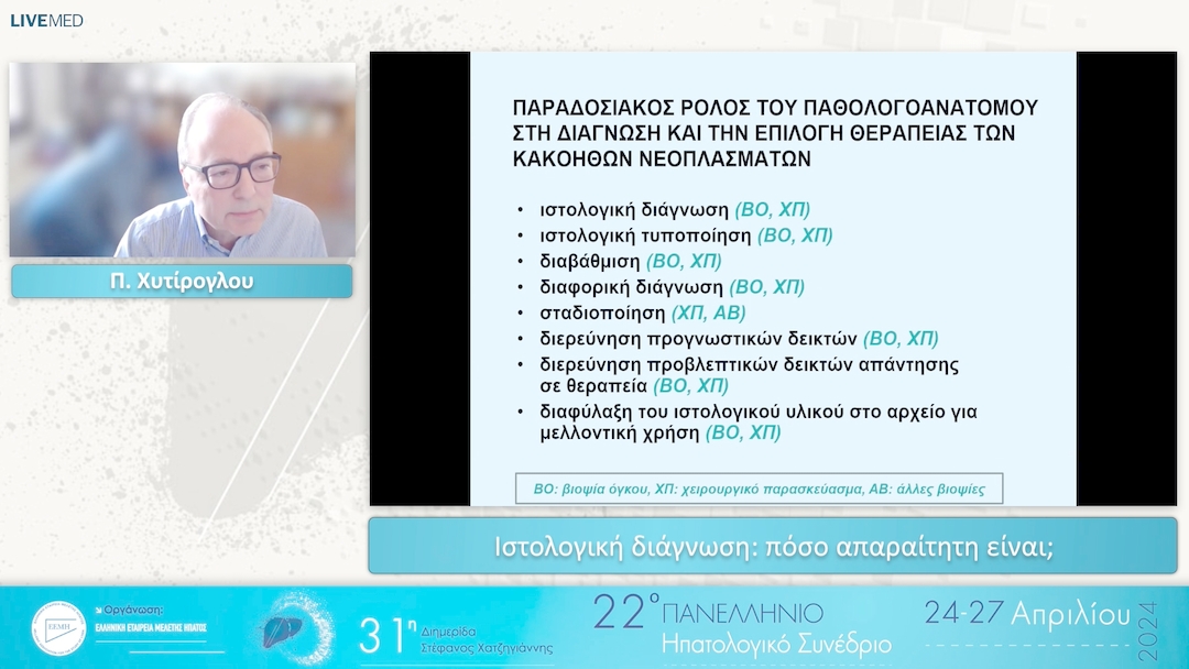 18 Π. Χυτίρογλου - Ιστολογική διάγνωση: πόσο απαραίτητη είναι; 