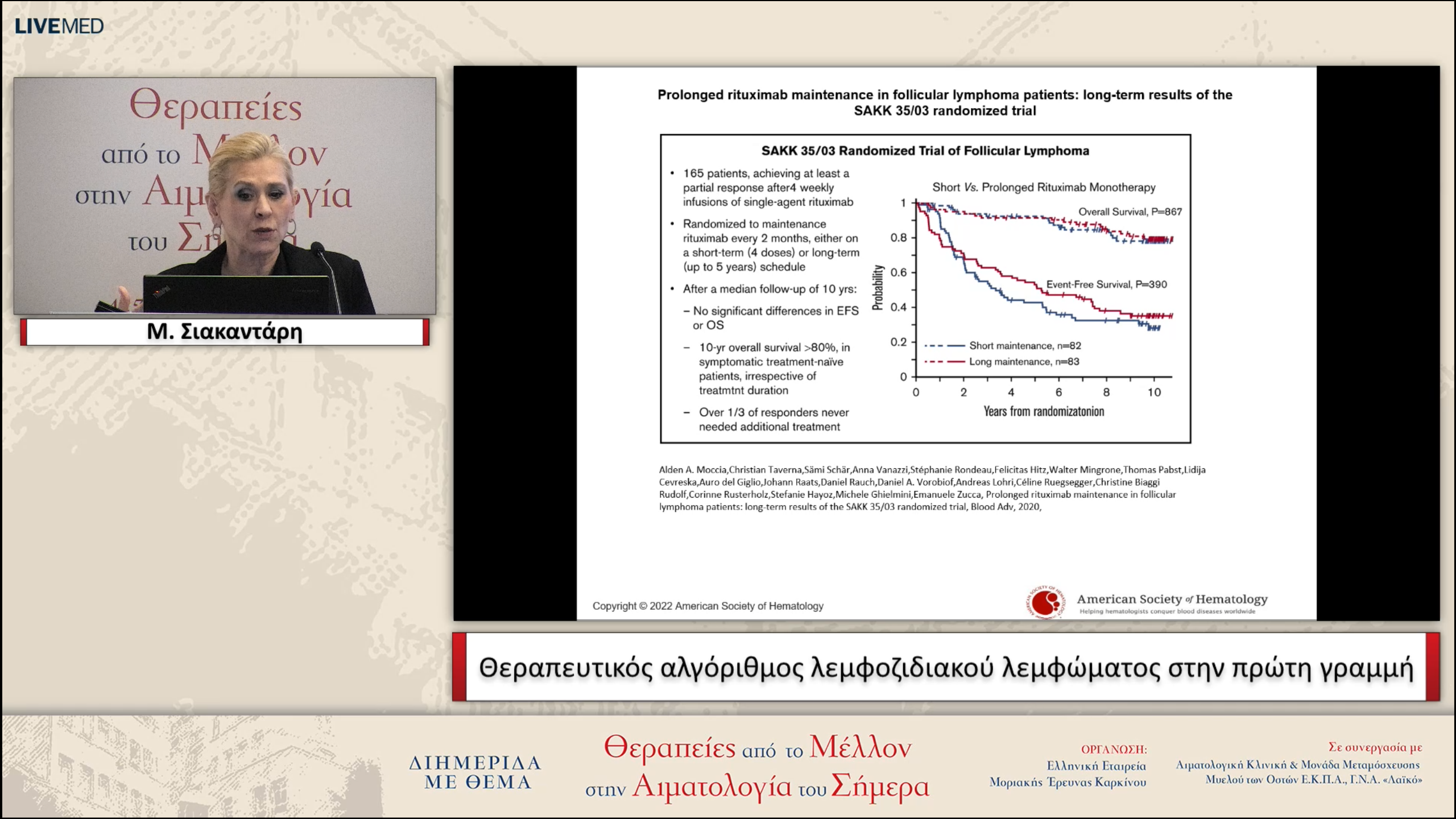 31 Μ. Σιακαντάρη - Θεραπευτικός αλγόριθμος λεμφοζιδιακού λεμφώματος στην πρώτη γραμμή