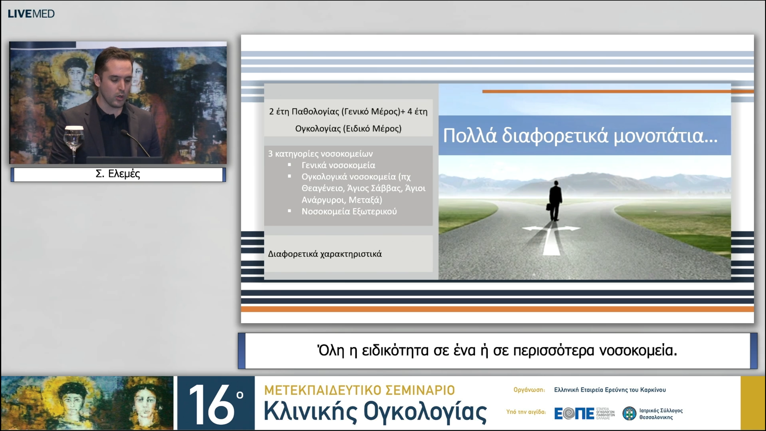 32 Σ. Ελεμές - Όλη η ειδικότητα σε ένα ή σε περισσότερα νοσοκομεία. 