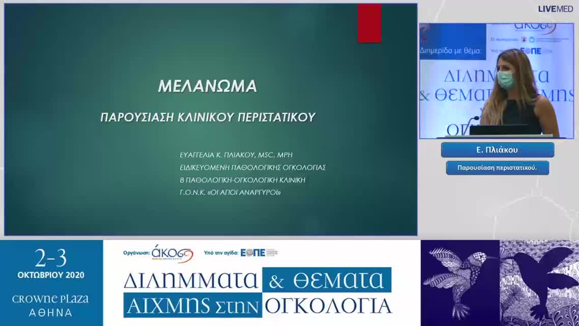 17 Ε. Πλιάκου - Παρουσίαση περιστατικού. 