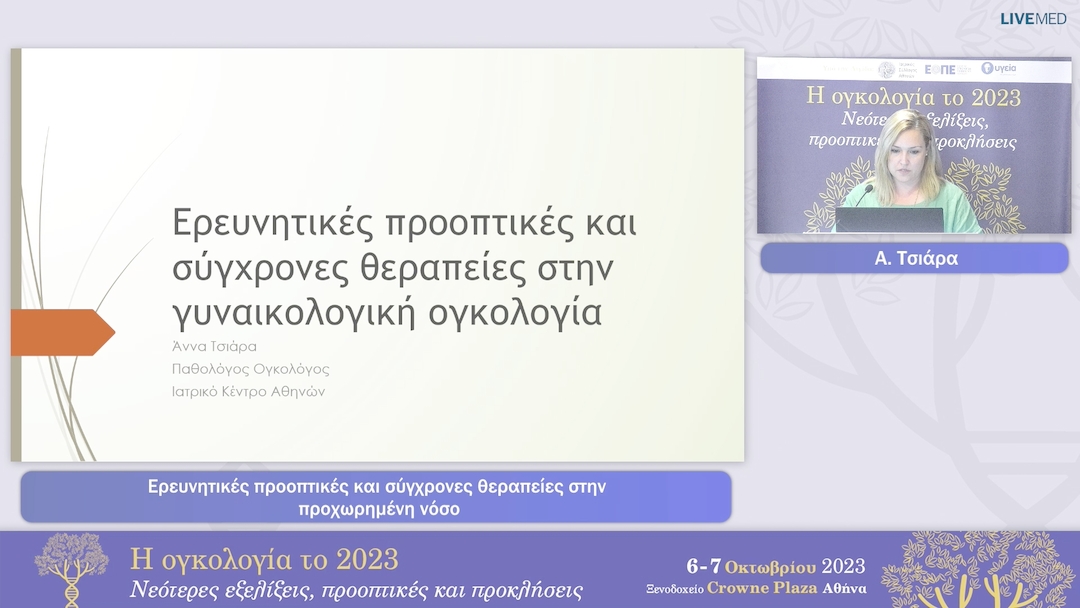 19 Α. Τσιάρα - Ερευνητικές προοπτικές και σύγχρονες θεραπείες στην προχωρημένη νόσο